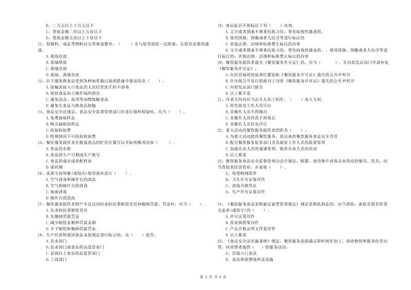 昌宁县食品安全管理员试题B卷 附答案.doc_第2页