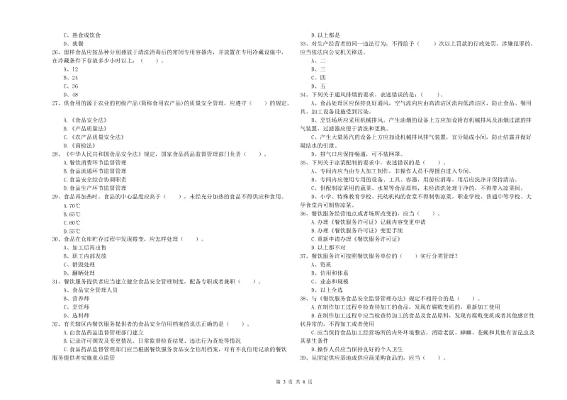 昌宁县食品安全管理员试题B卷 附答案.doc_第3页