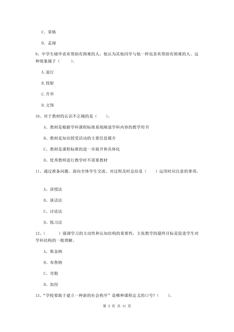 教师资格证《教育知识与能力（中学）》真题练习试卷C卷 附解析.doc_第3页