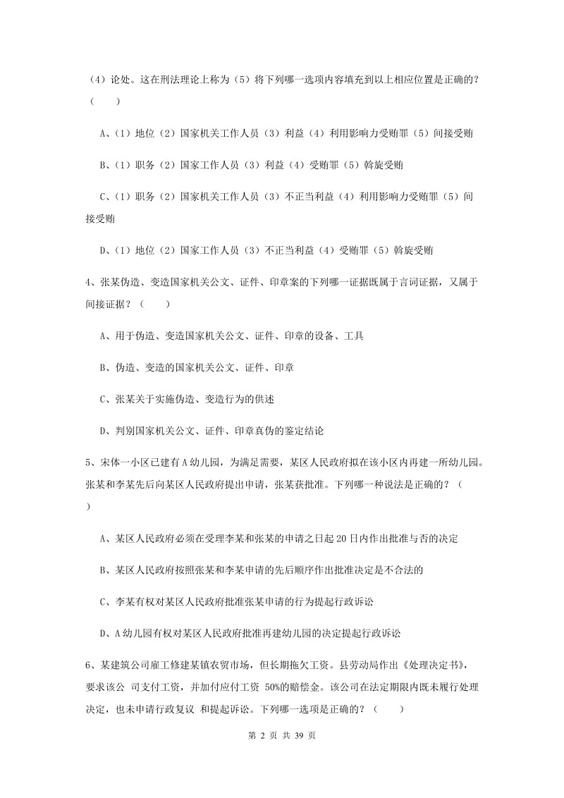 国家司法考试（试卷二）考前冲刺试题A卷 附答案.doc_第2页