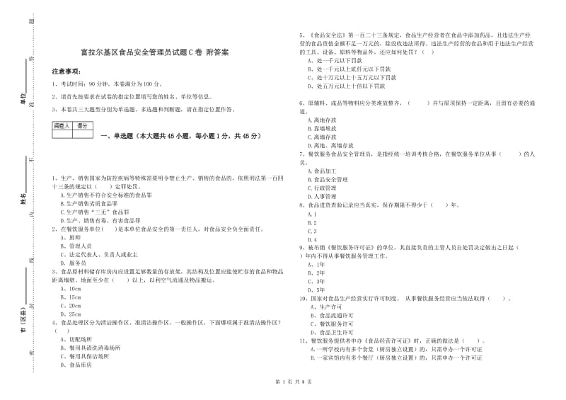 富拉尔基区食品安全管理员试题C卷 附答案.doc_第1页