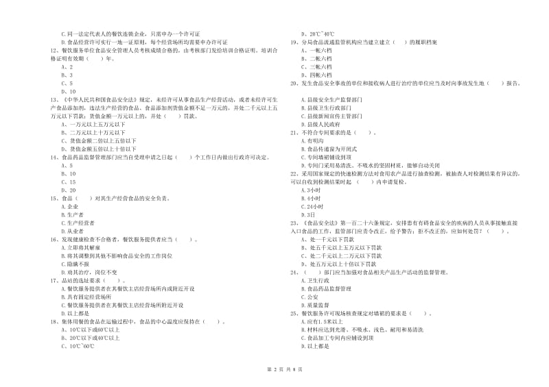 富拉尔基区食品安全管理员试题C卷 附答案.doc_第2页