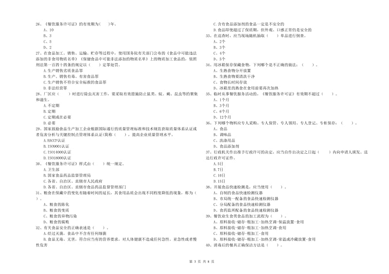 富拉尔基区食品安全管理员试题C卷 附答案.doc_第3页