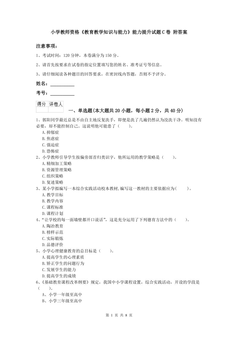 小学教师资格《教育教学知识与能力》能力提升试题C卷 附答案.doc_第1页