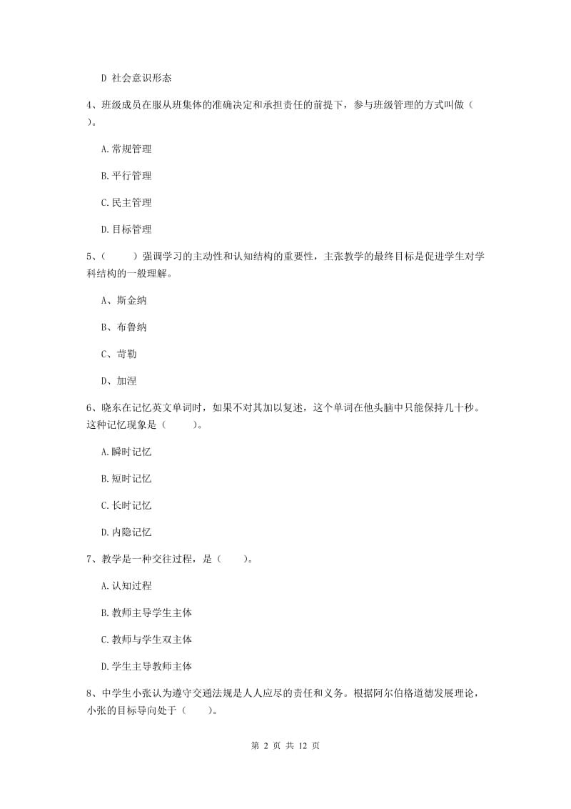 教师资格证考试《（中学）教育知识与能力》综合练习试卷D卷 含答案.doc_第2页