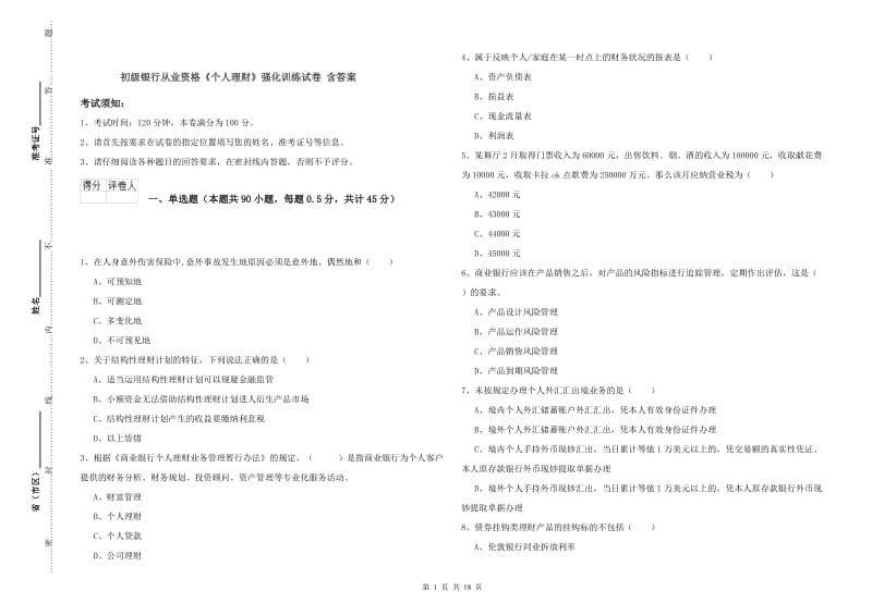 初级银行从业资格《个人理财》强化训练试卷 含答案.doc_第1页