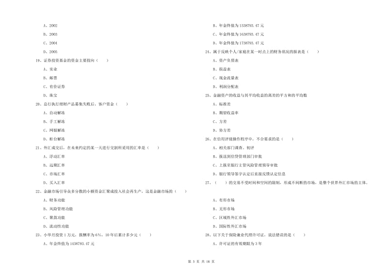 初级银行从业资格《个人理财》强化训练试卷 含答案.doc_第3页