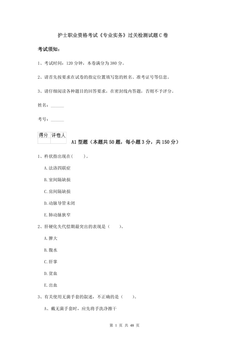 护士职业资格考试《专业实务》过关检测试题C卷.doc_第1页