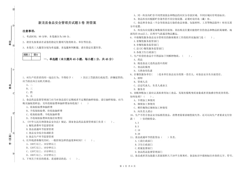 新龙县食品安全管理员试题B卷 附答案.doc_第1页