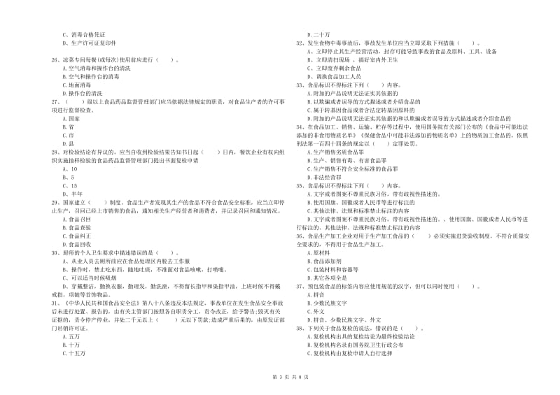 新龙县食品安全管理员试题B卷 附答案.doc_第3页