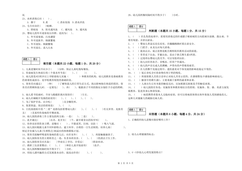 国家职业资格考试《初级保育员》综合检测试卷A卷.doc_第2页