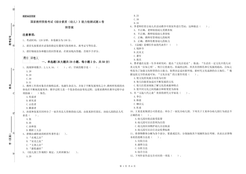 国家教师资格考试《综合素质（幼儿）》能力检测试题A卷 附答案.doc_第1页