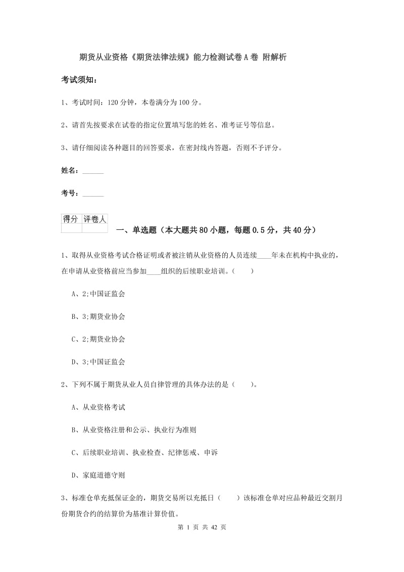 期货从业资格《期货法律法规》能力检测试卷A卷 附解析.doc_第1页