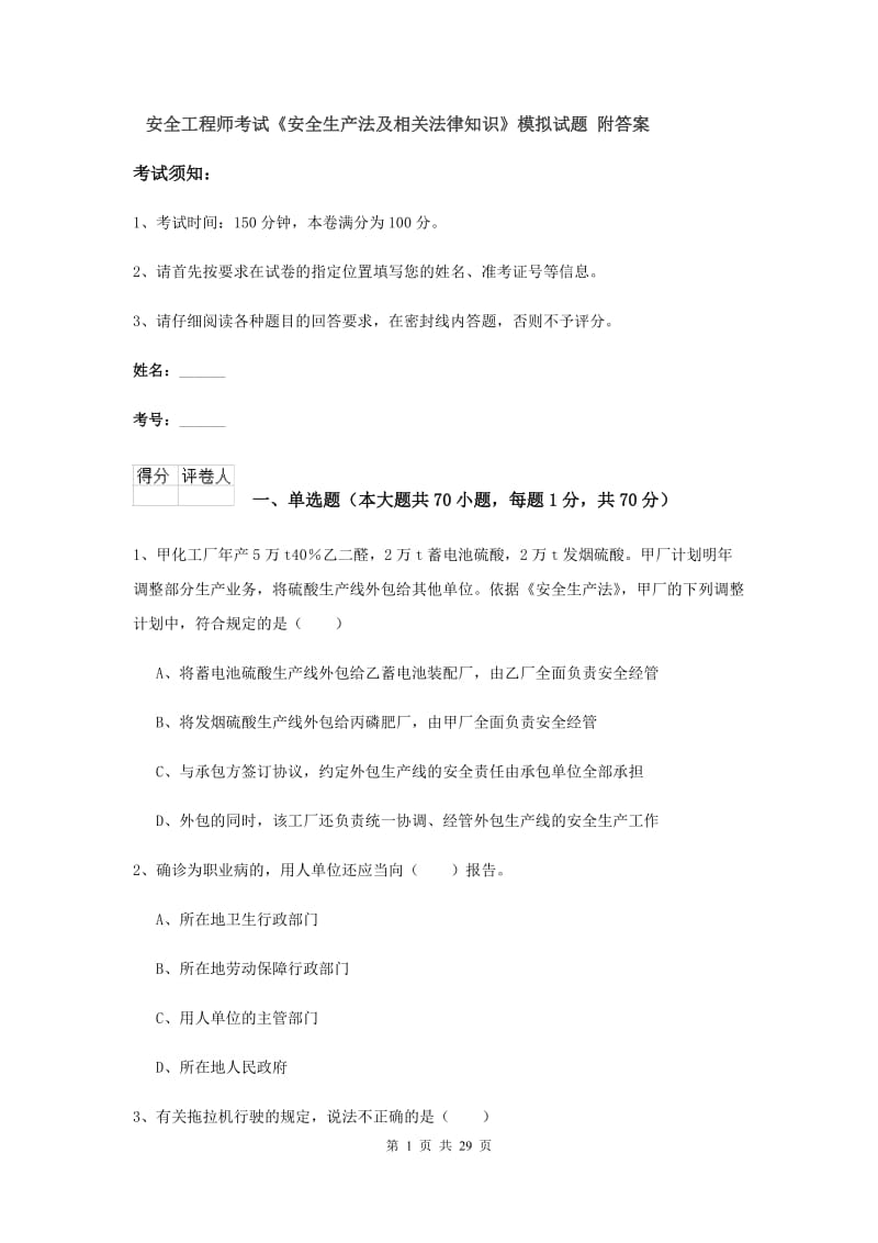 安全工程师考试《安全生产法及相关法律知识》模拟试题 附答案.doc_第1页