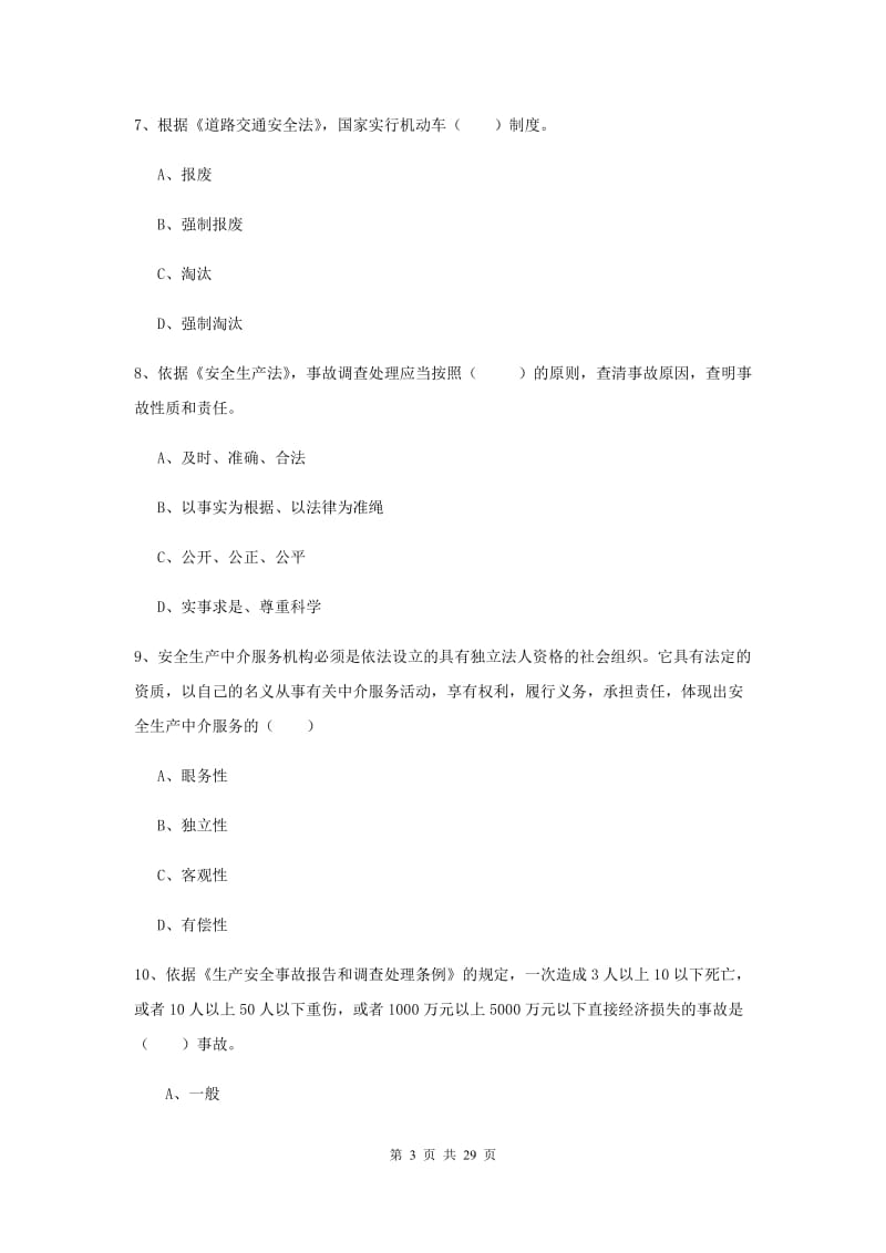 安全工程师考试《安全生产法及相关法律知识》模拟试题 附答案.doc_第3页