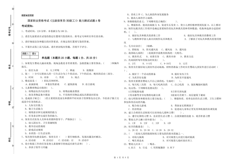 国家职业资格考试《五级保育员(初级工)》能力测试试题A卷.doc_第1页