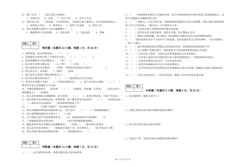 国家职业资格考试《五级保育员(初级工)》能力测试试题A卷.doc_第2页