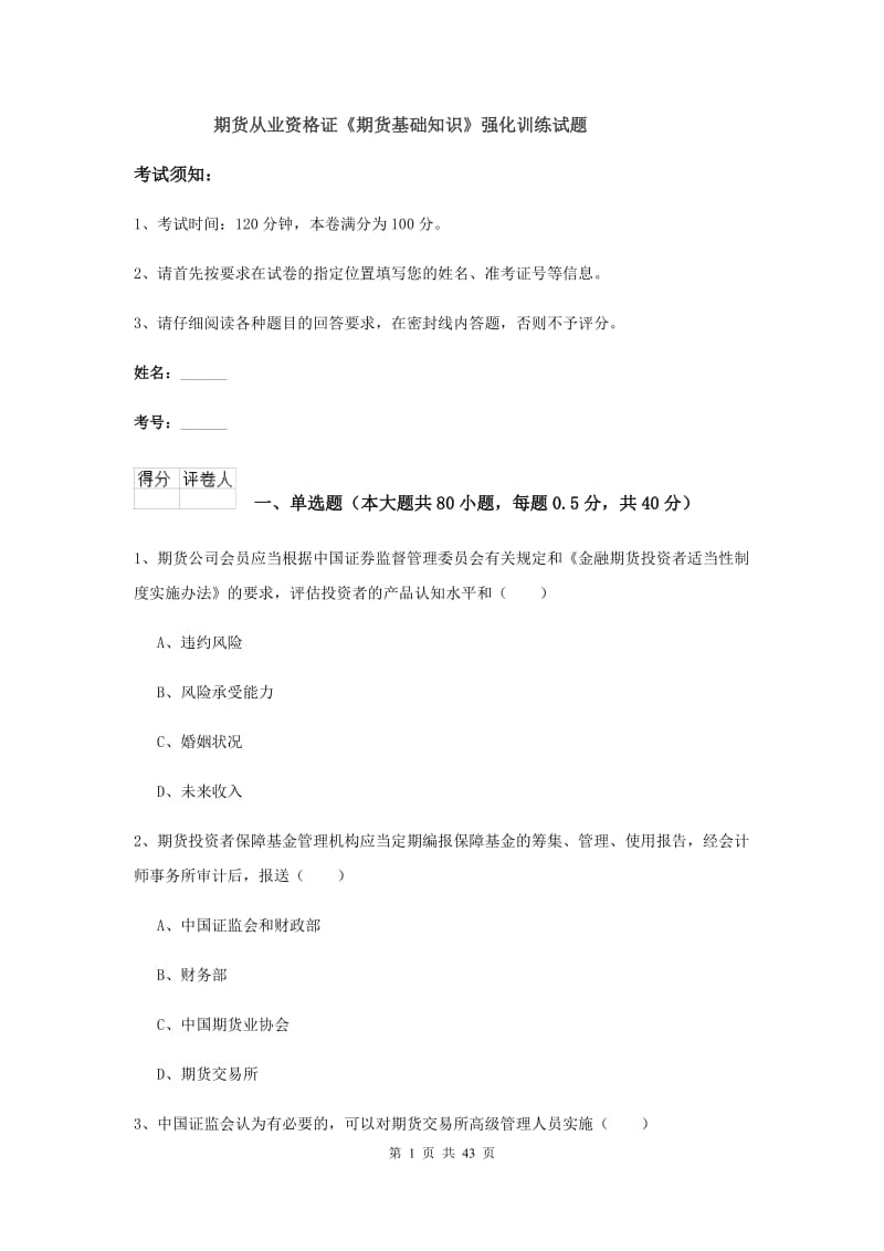 期货从业资格证《期货基础知识》强化训练试题.doc_第1页