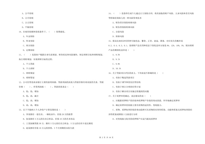 初级银行从业资格《个人理财》题库练习试卷D卷 含答案.doc_第2页