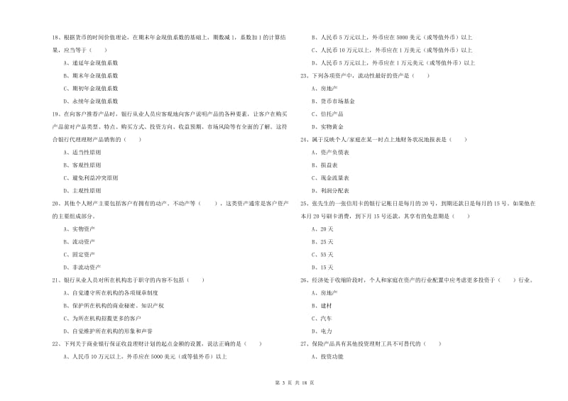 初级银行从业资格《个人理财》题库练习试卷D卷 含答案.doc_第3页