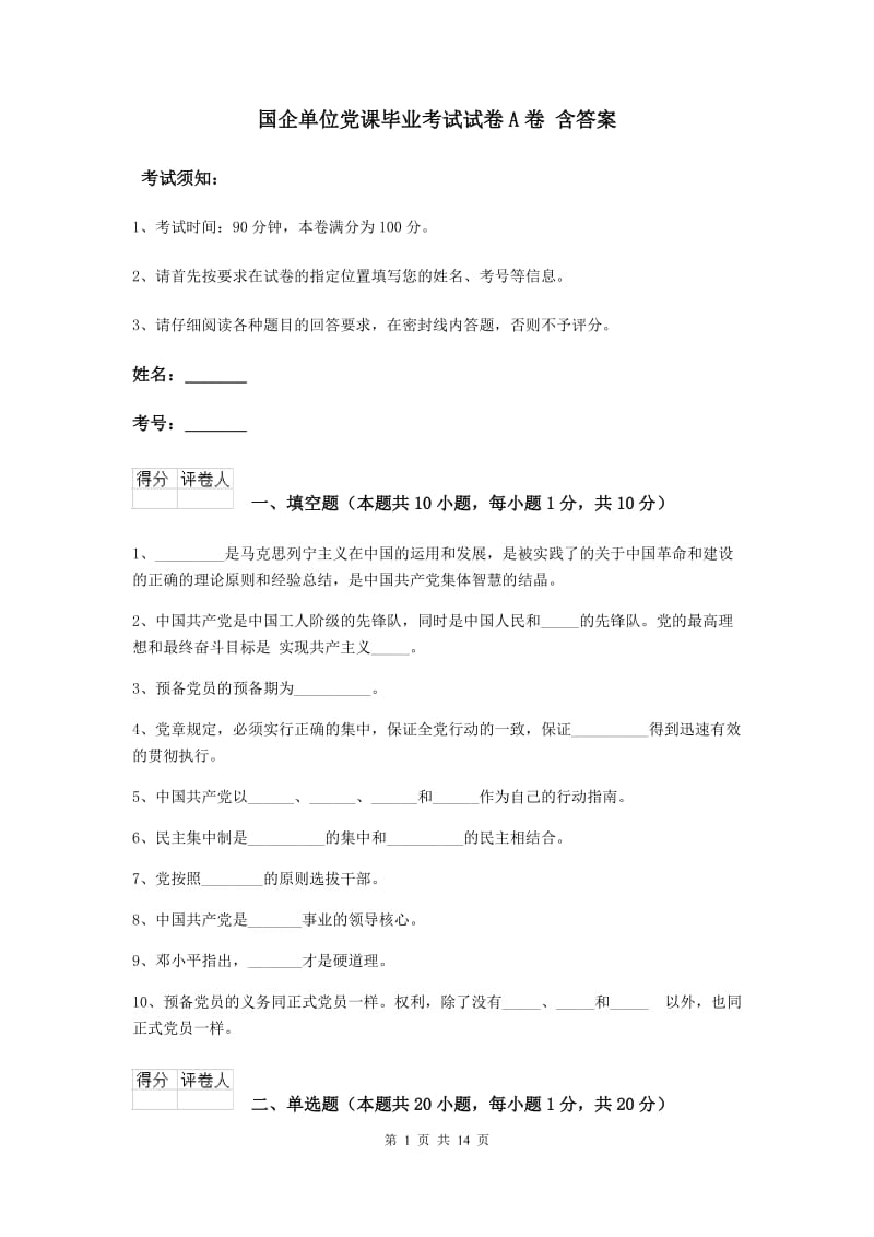 国企单位党课毕业考试试卷A卷 含答案.doc_第1页