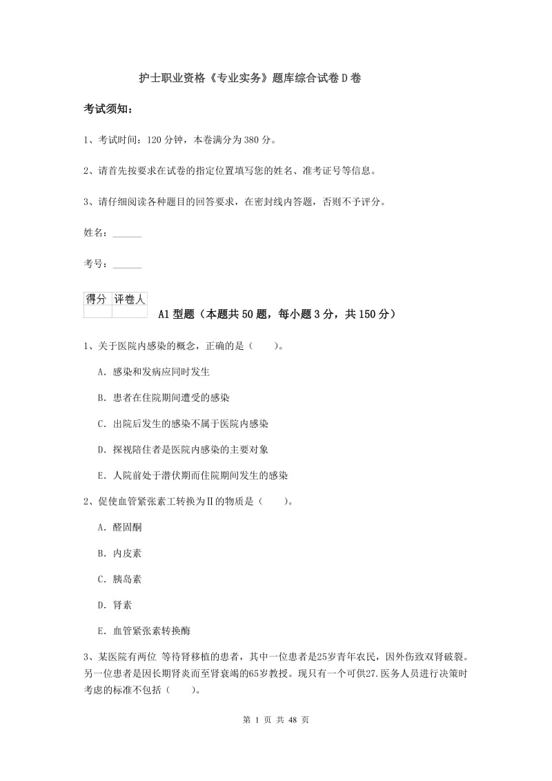 护士职业资格《专业实务》题库综合试卷D卷.doc_第1页