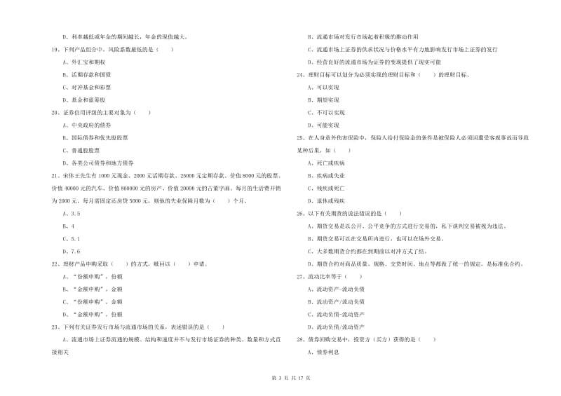 初级银行从业资格考试《个人理财》自我检测试卷C卷 含答案.doc_第3页