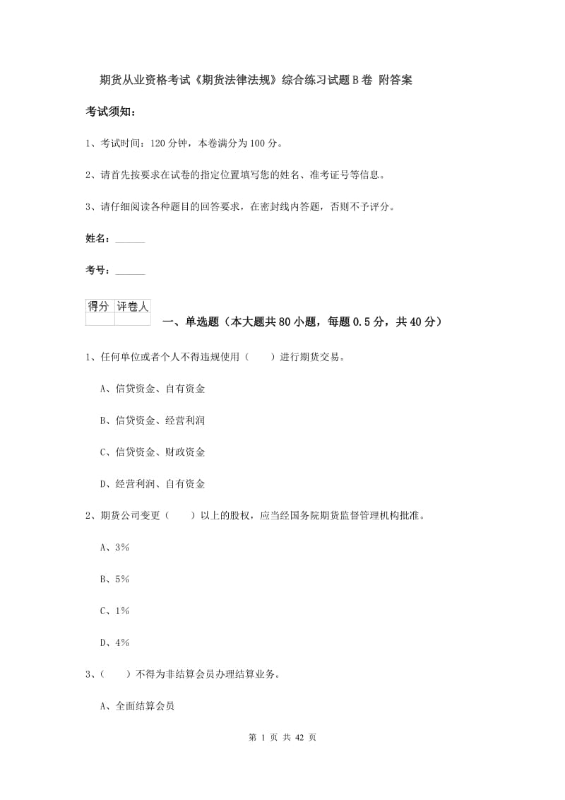 期货从业资格考试《期货法律法规》综合练习试题B卷 附答案.doc_第1页