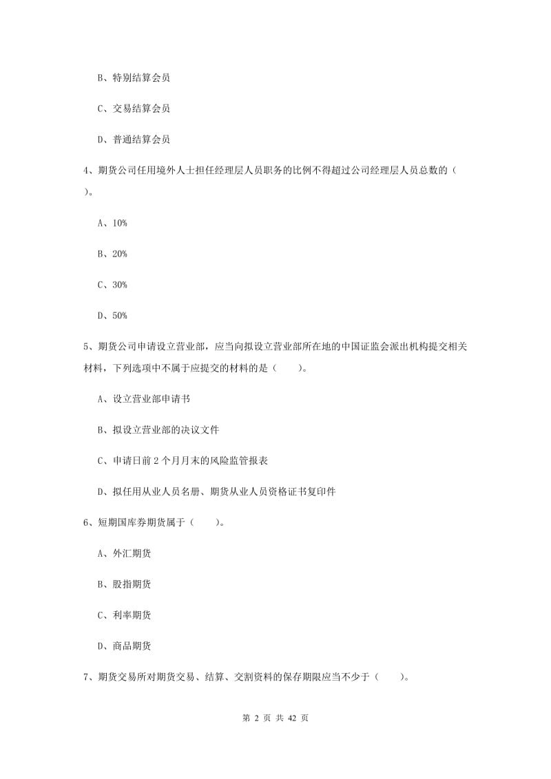 期货从业资格考试《期货法律法规》综合练习试题B卷 附答案.doc_第2页