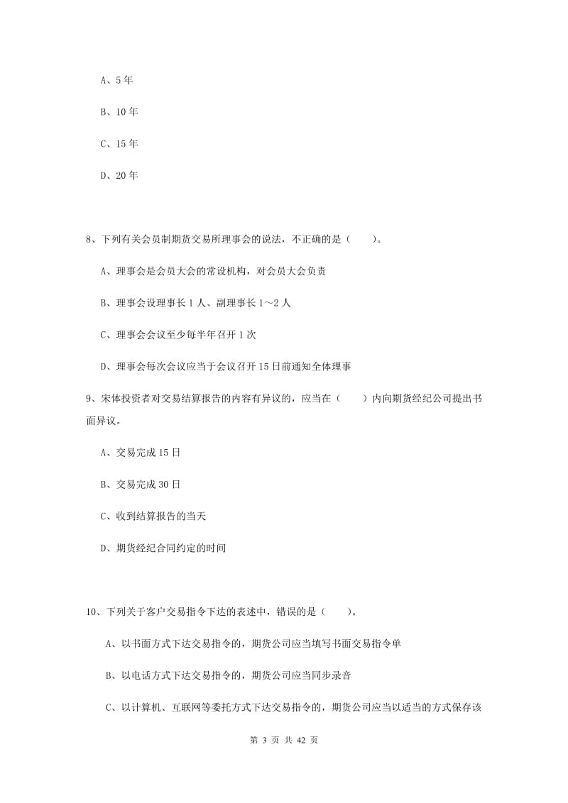 期货从业资格考试《期货法律法规》综合练习试题B卷 附答案.doc_第3页