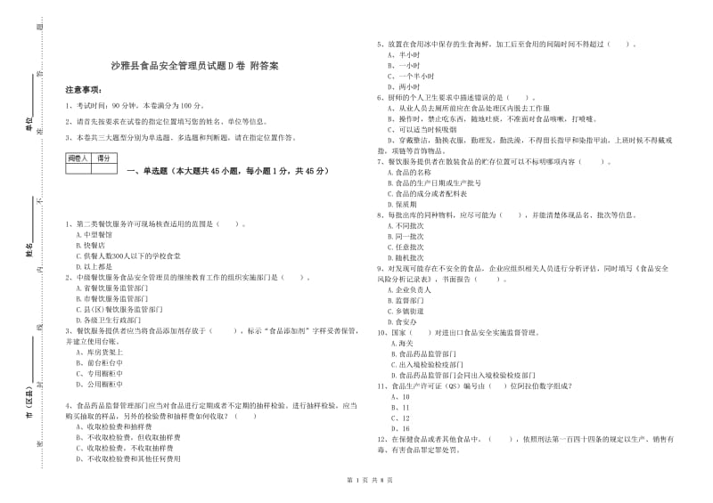 沙雅县食品安全管理员试题D卷 附答案.doc_第1页