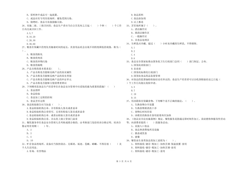 沙雅县食品安全管理员试题D卷 附答案.doc_第3页