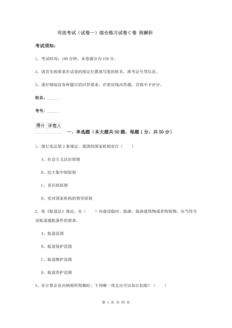 司法考试（试卷一）综合练习试卷C卷 附解析.doc_第1页