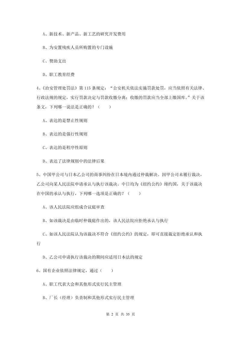 司法考试（试卷一）综合练习试卷C卷 附解析.doc_第2页