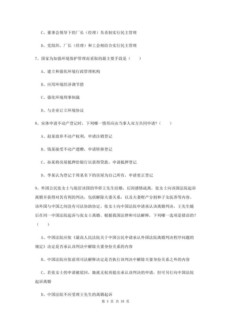 司法考试（试卷一）综合练习试卷C卷 附解析.doc_第3页