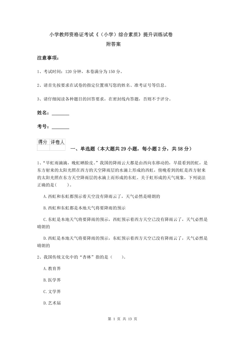 小学教师资格证考试《（小学）综合素质》提升训练试卷 附答案.doc_第1页