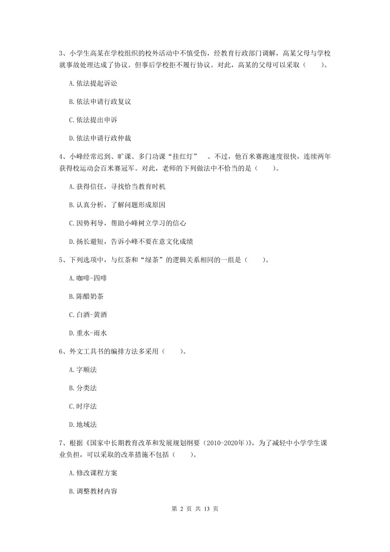 小学教师资格证考试《（小学）综合素质》提升训练试卷 附答案.doc_第2页