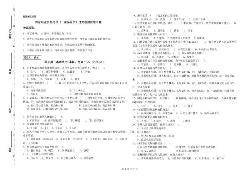 国家职业资格考试《一级保育员》过关检测试卷D卷.doc_第1页