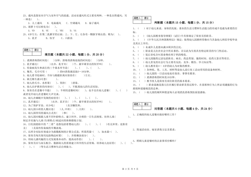 国家职业资格考试《一级保育员》过关检测试卷D卷.doc_第2页