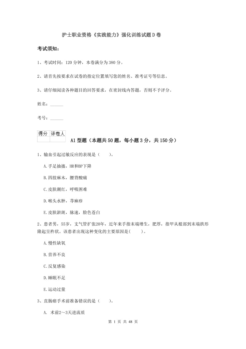 护士职业资格《实践能力》强化训练试题D卷.doc_第1页