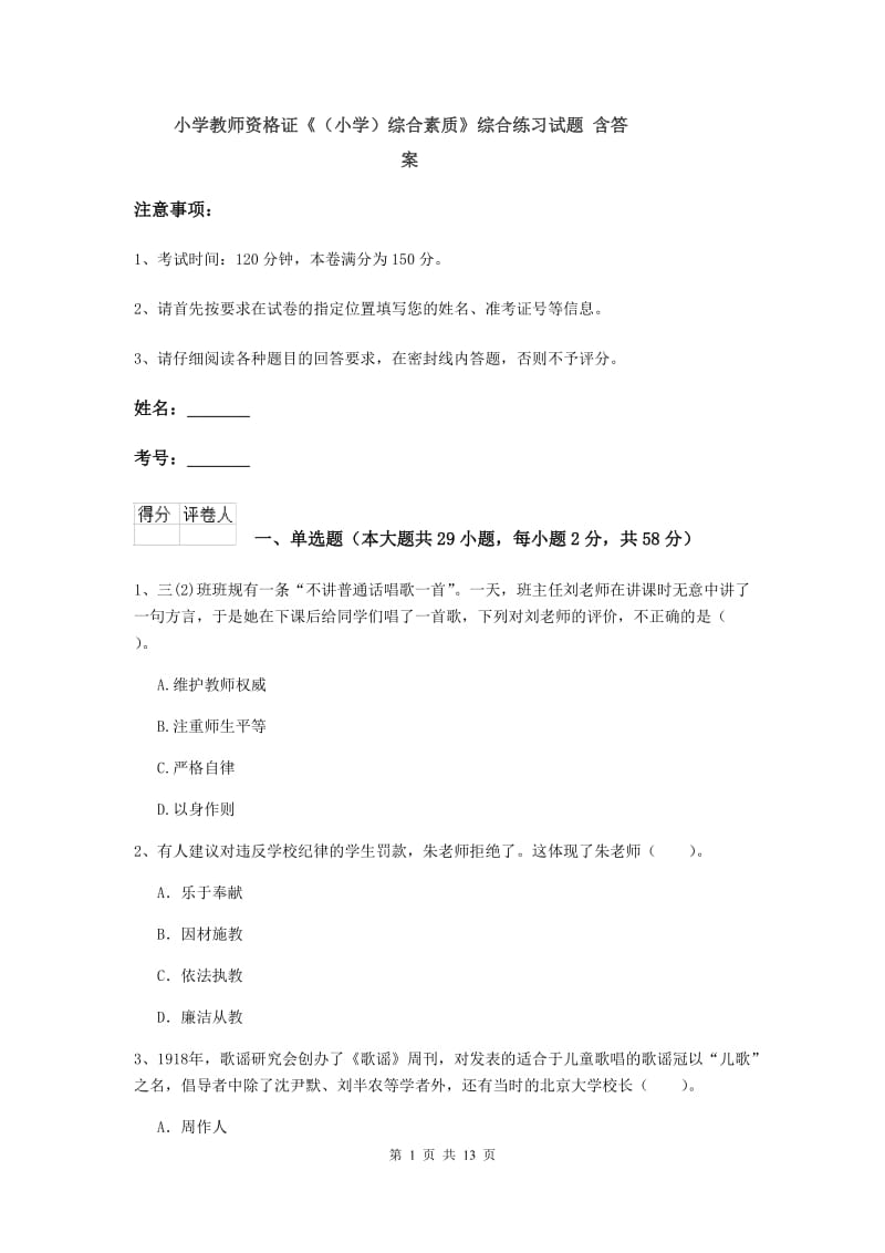 小学教师资格证《（小学）综合素质》综合练习试题 含答案.doc_第1页