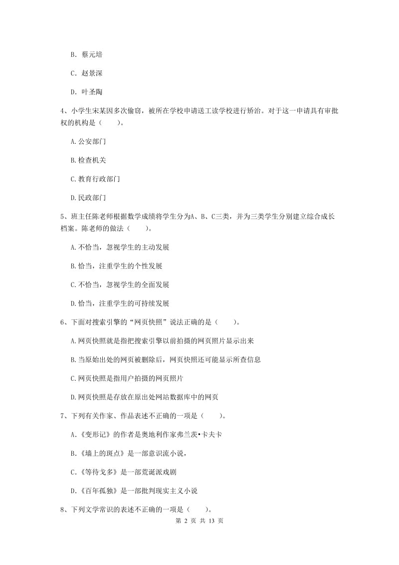 小学教师资格证《（小学）综合素质》综合练习试题 含答案.doc_第2页