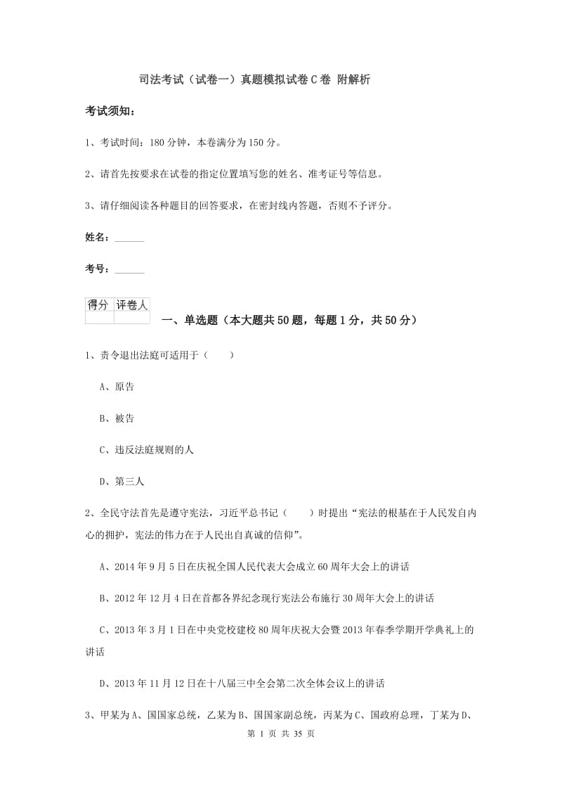 司法考试（试卷一）真题模拟试卷C卷 附解析.doc_第1页