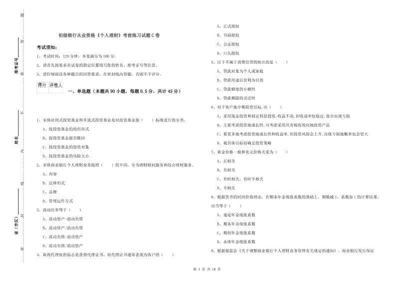 初级银行从业资格《个人理财》考前练习试题C卷.doc_第1页