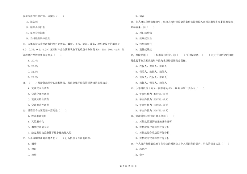 初级银行从业资格《个人理财》考前练习试题C卷.doc_第2页