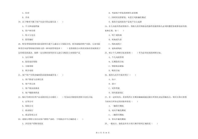 初级银行从业资格《个人理财》考前练习试题C卷.doc_第3页