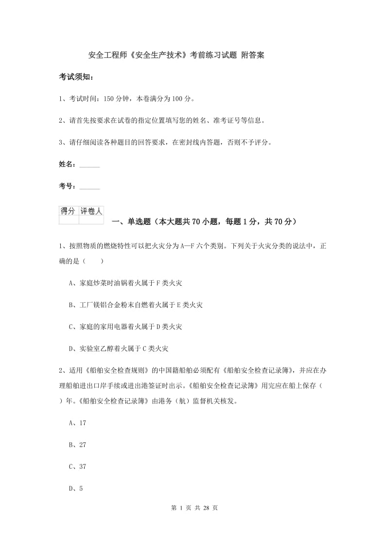 安全工程师《安全生产技术》考前练习试题 附答案.doc_第1页