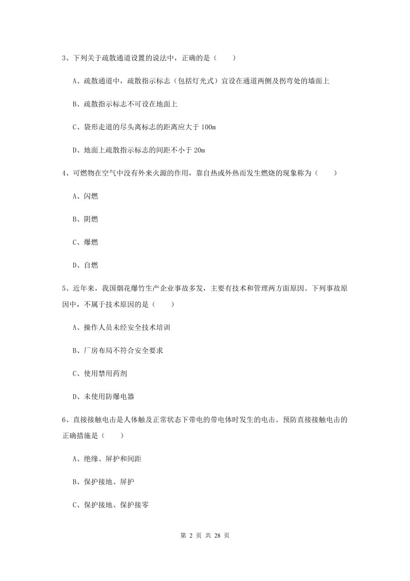 安全工程师《安全生产技术》考前练习试题 附答案.doc_第2页