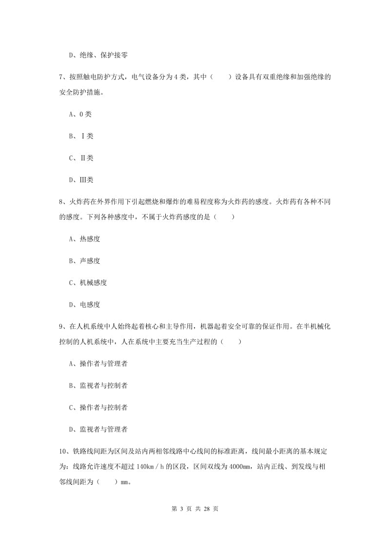 安全工程师《安全生产技术》考前练习试题 附答案.doc_第3页