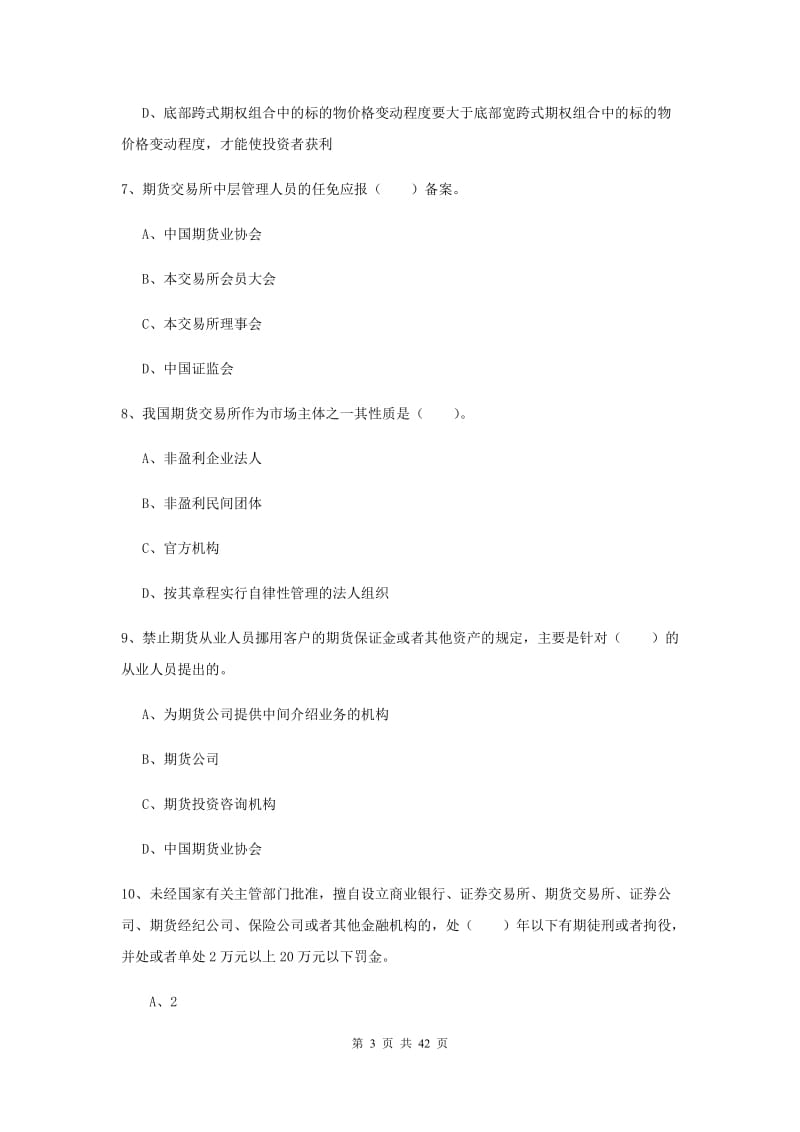 期货从业资格考试《期货法律法规》押题练习试卷C卷 附解析.doc_第3页